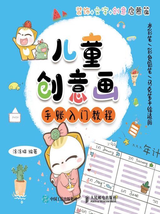 Cover image for 儿童创意画手账入门教程 装饰+文字+创意启蒙篇 水彩笔/彩色铅笔/马克笔手绘适用